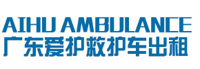 中山爱护救护车出租